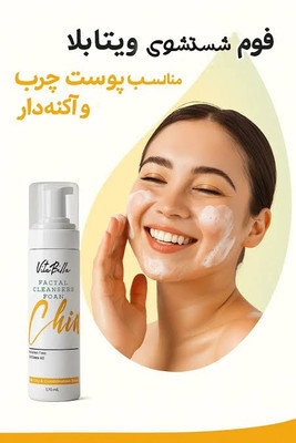 فوم شستشوی صورت مناسب پوست چرب و آکنه دار
